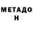МЕТАДОН VHQ Shavkat Kfs